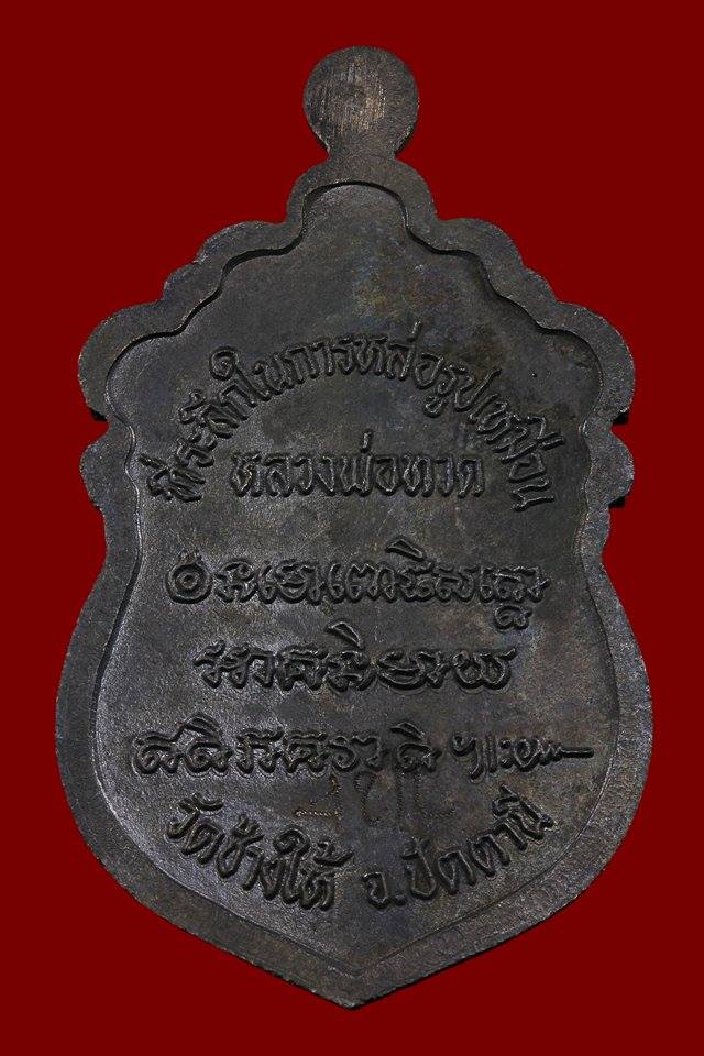 เหรียญหัวโต รุ่นสร้างวิหาร ปี 2537 เนื้อนวะโลหะ