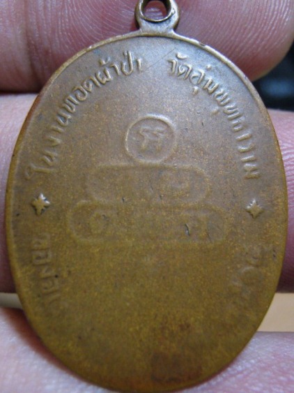 เหรียญปรกจเรท่านเจ้าคุณนร ปี2513 เนื้อทองแดง วัดเทพศิรินทร์ กรุงเทพฯ ราคาเบา ๆ