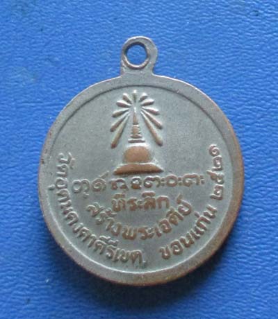 เหรียญหลวงพ่อผาง   วัดอุดมคงคาคีรีเขต   จ.ขอนแก่น  ปี2521  กะไหล่เงิน