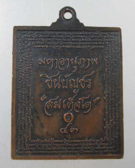 ๒๐ เหรียญมหาอานุภาพ ชินบัญชร สมเด็จโต หนังเสือศักดิ์สิทธิ์สร้างแจก ปี๔๓