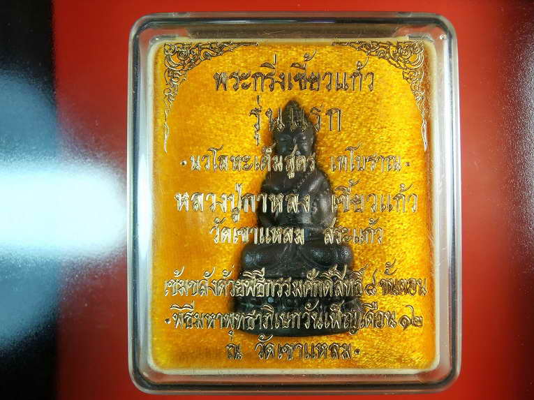 พระกริ่งเขี้ยวแก้ว รุ่นแรก
