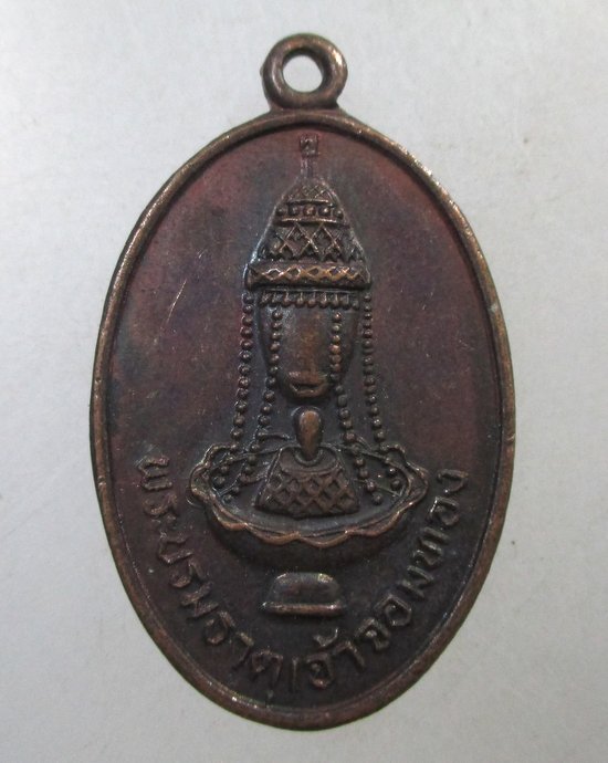 ๒๐ เหรียญพระบรมธาตุเจ้าจอมทอง จ.เชียงใหม่