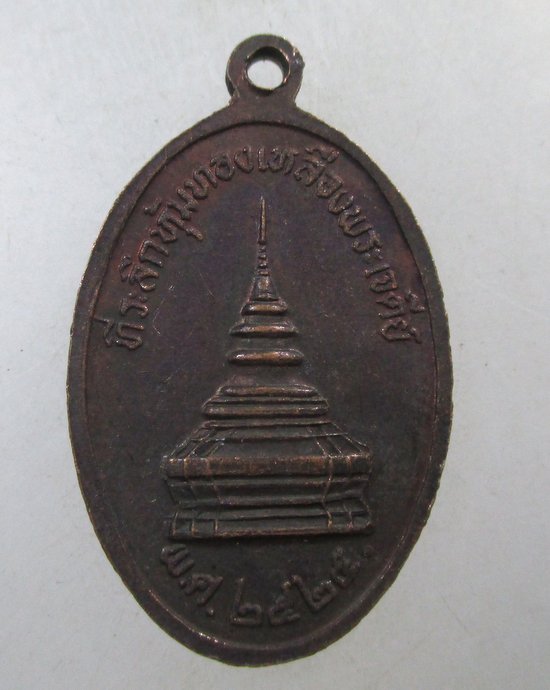 ๒๐ เหรียญพระบรมธาตุเจ้าจอมทอง จ.เชียงใหม่