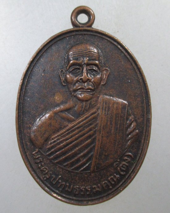 ๒๐ เหรียญหลวงพ่อติ่ง วัดรังสิต จ ปทุมธานี