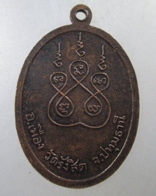 ๒๐ เหรียญหลวงพ่อติ่ง วัดรังสิต จ ปทุมธานี