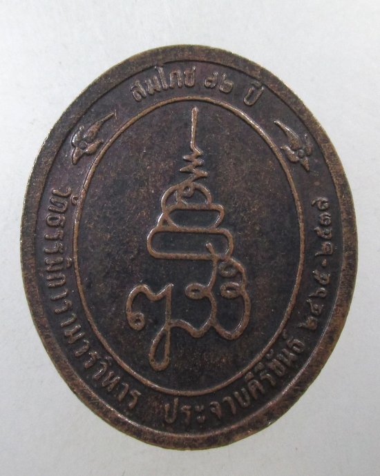 ๒๐ เหรียญพระไพรีพินาศ วัดธรรมิการามฯ จ ประจวบฯ