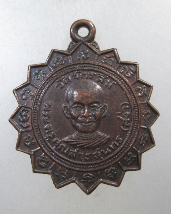 ๒๐ เหรียญหลวงพ่อสง่า วัดจักรสีห์ จ สิงห์บุรี ปี๒๒