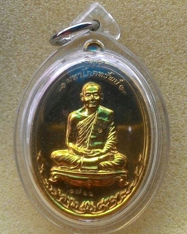 เหรียญหลวงพ่อสาคร วัดหนองกรับ รุ่นมหาโภคทรัพย์ ปี 2554 เนื้อทองฝาบตร