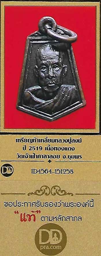 เหรียญห้าเหลี่ยม ลป.สงฆ์ วัดเจ้าฟ้าศาลาลอย ชุมพร  พ.ศ.๒๕๑๙+บัตรรับรองพระแท้*172