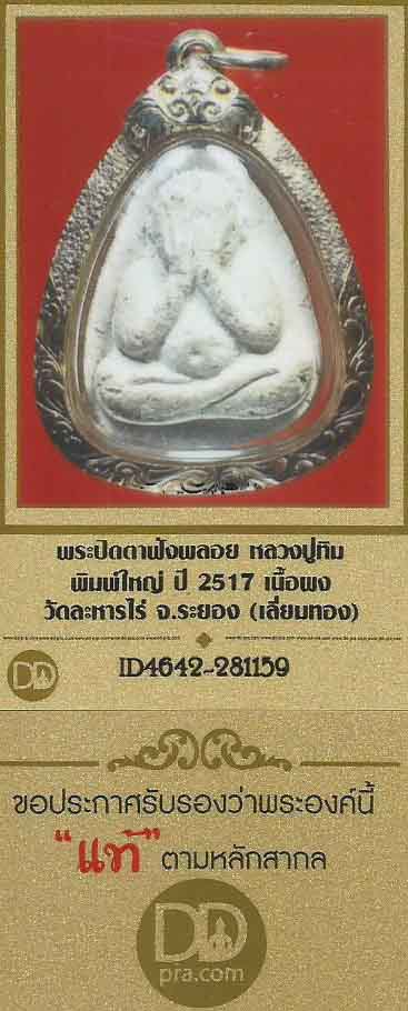 บัตรรับประกันพระแท้