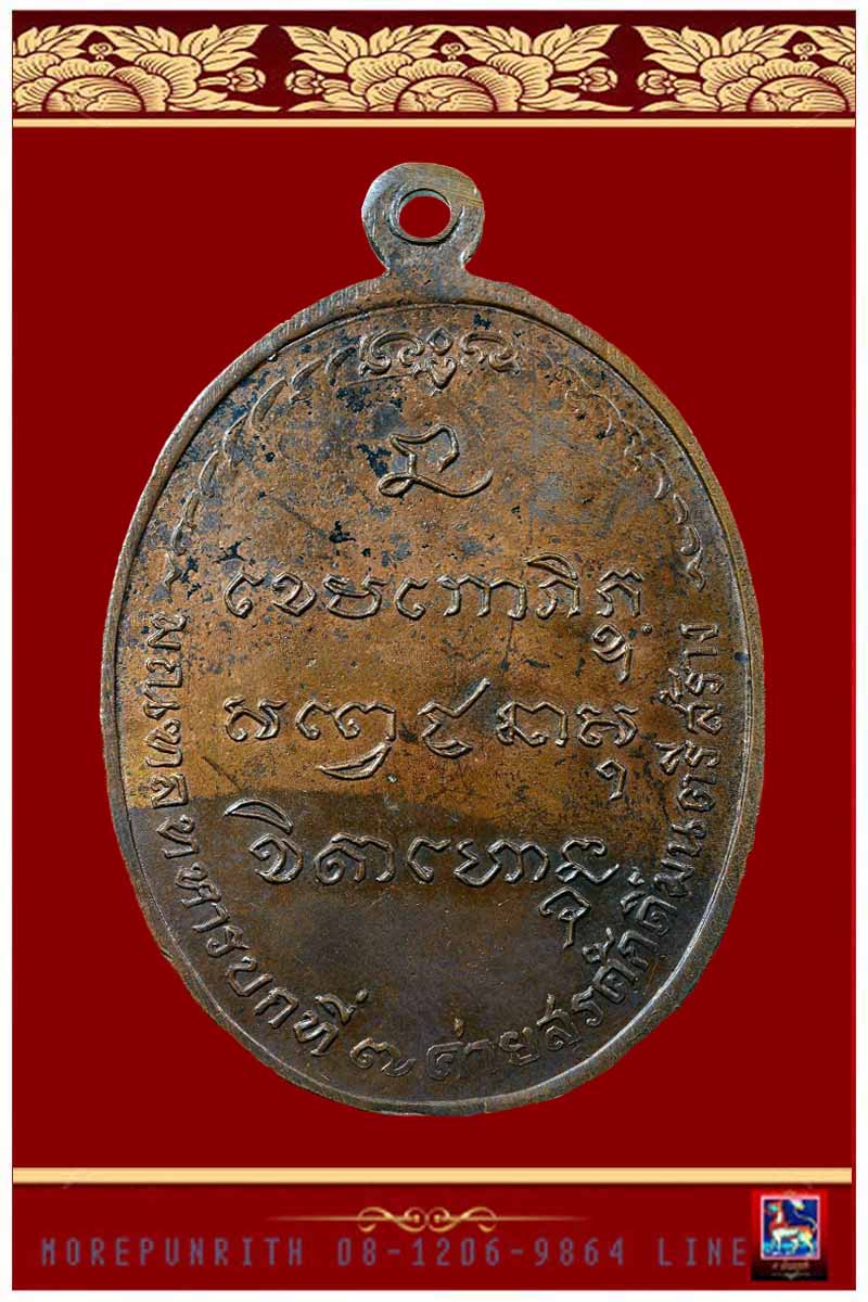 เหรียญรูปไข่หลวงพ่อเกษม เขมโก ด้านหลังยันต์ สุสานไตรลักษณ์ จ.ลำปาง พ.ศ.๒๕๑๘