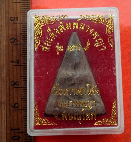 เริ่ม 10 บาท กับ พระนางพญา วัดนางพญา จ.พิษณุโลก เนื้อดิน …EB304