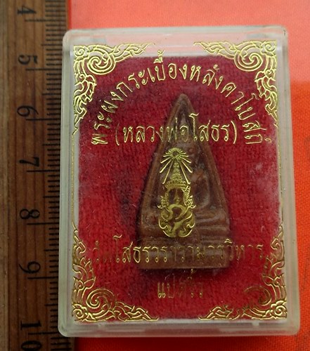 เริ่ม 10 บาท กับ พระผงกระเบื้องหลังคาโบสถ์ หลวงพ่อพุทธโสธร   …EB305