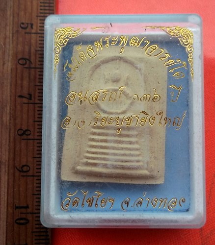 เริ่ม 10 บาท กับ พระผงสมเด็จ วัดไชโย จ.อ่างทอง    …EB308