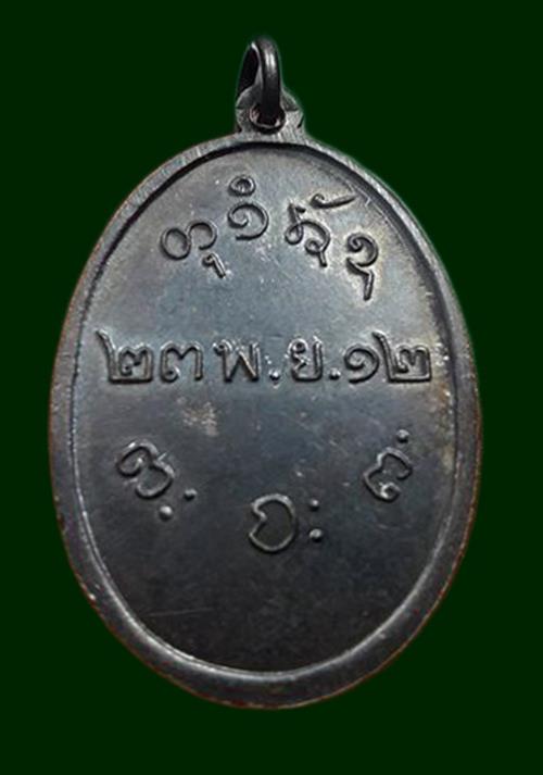 เหรียญหลวงพ่อผาง ออกวัดป่าสุมนามัย ปี 2513 องค์ที่ 2