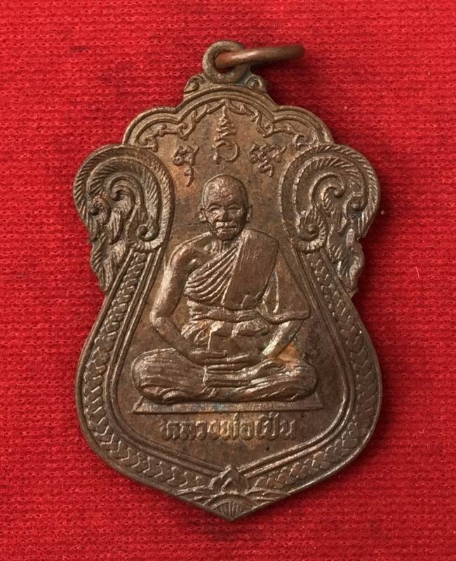 เหรียญหลวงพ่อเปิ่น รุ่นสร้างสะพาน หลังปลาตะเพียน วัดบางพระ จ.นครปฐม ปี ๒๕๓o สวยๆครับ