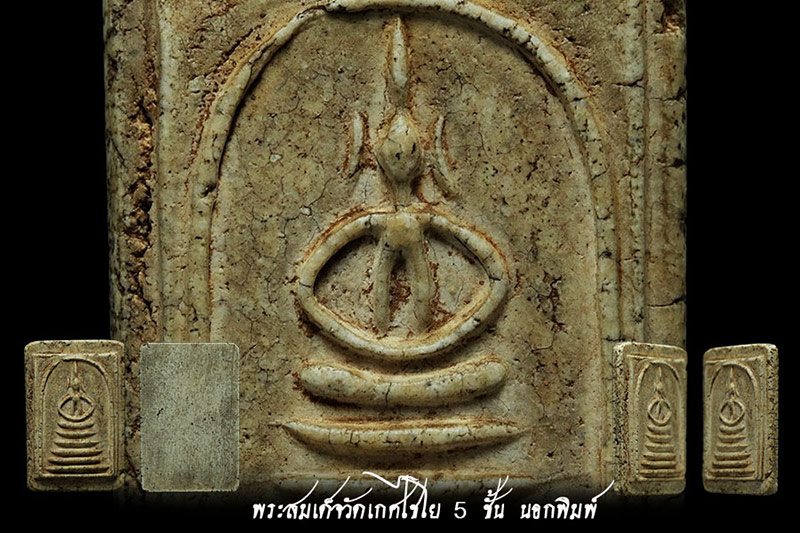 พระสมเด็จวัดเกศไชโย 5 ชั้น นอกพิมพ์