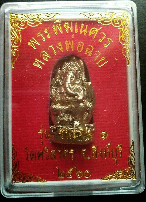 พระพิฒเนศ หลวงปู่ฉาบ วัดศรีสาคร สิงห์บุรี รุ่นชนะจน 60 สวยครับองค์จริง พระดีและขลัง เคาะเดียว