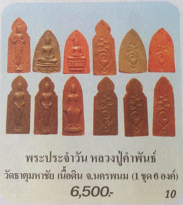 พระพุทธประจำวัน เนื้อดินเก้าบัง7องค์ " หลวงปู่คำพันธ์ วัดธาตุมหาชัย " นครพนม ปี 2533