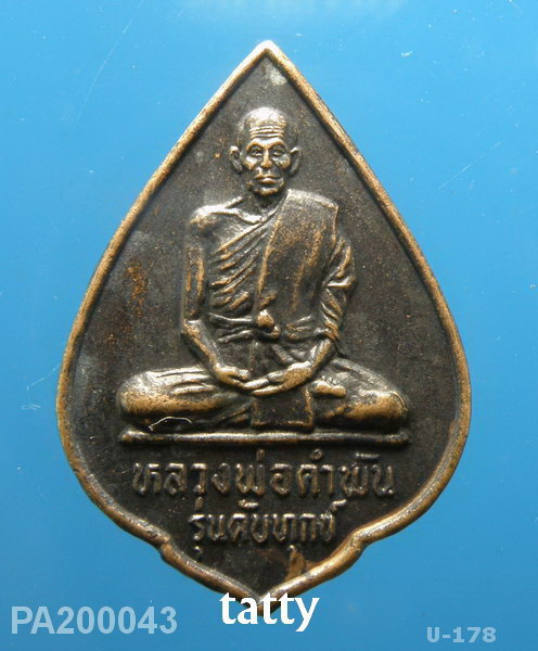 หลวงปู่คำพันธ์ วัดธาตุมหาชัย นครพนม รุ่นดับทุกข์