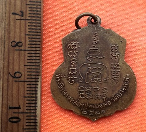 เริ่ม 10 บาท กับ เหรียญพระครูพิศิษฐสังฆการ หลวงพ่อวัดบางกะทิง ปี๒๓ …EB332