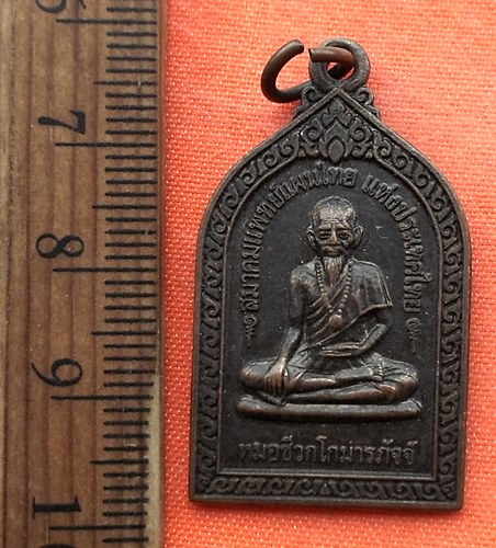เริ่ม 10 บาท กับ เหรียญหมอชีวกโกมารภัจจ์ หลัง สมเด็จพระพุฒาจารย์โต  …EB336