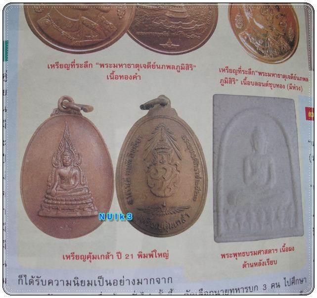 เหรียญชินราชคุ้มเกล้า ภปร. ปี พ.ศ.2521 (พิธีใหญ่ เกจิสายพระป่าปลุกเสก)