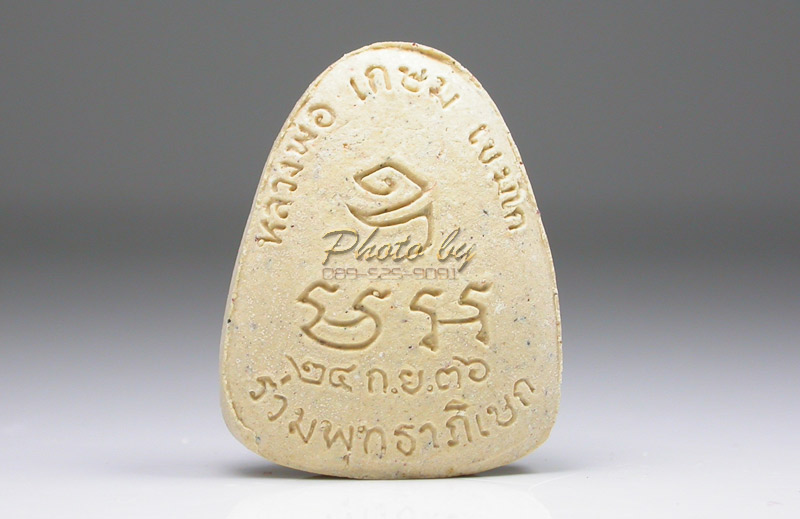 "ปิดตามหาลาภ"_หลวงพ่อเกษม เขมโก ปี36_กล่องเดิมวัด