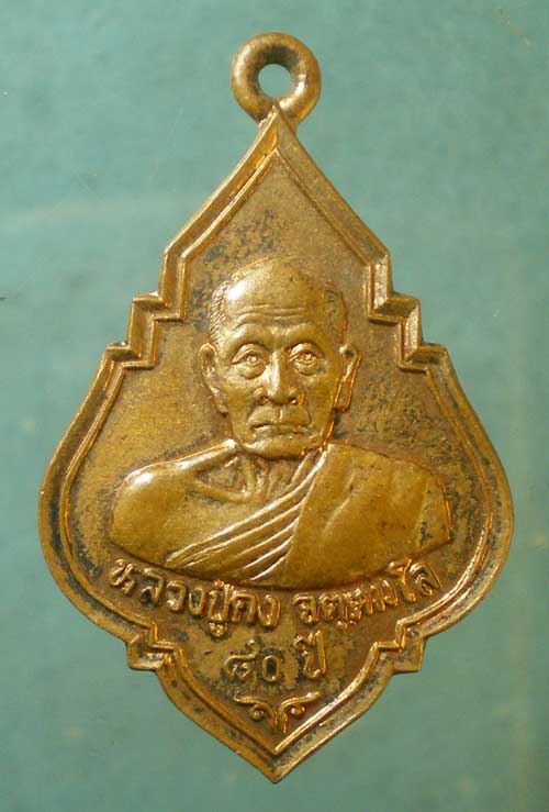 เหรียญอายุ80 ปี36 หลวงพ่อคง วัดเขาสมโภชน์ ลพบุรี