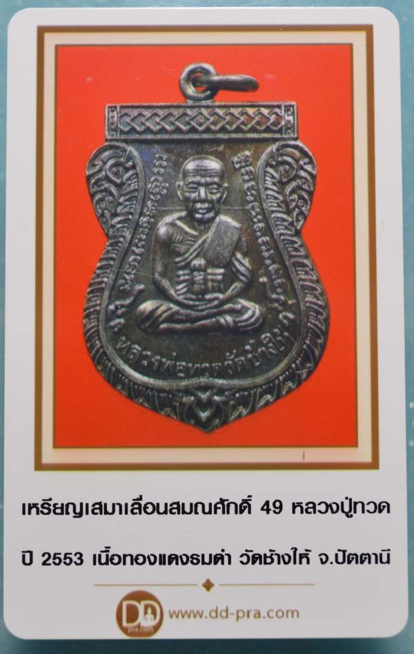 บัตรรับประกันพระแท้