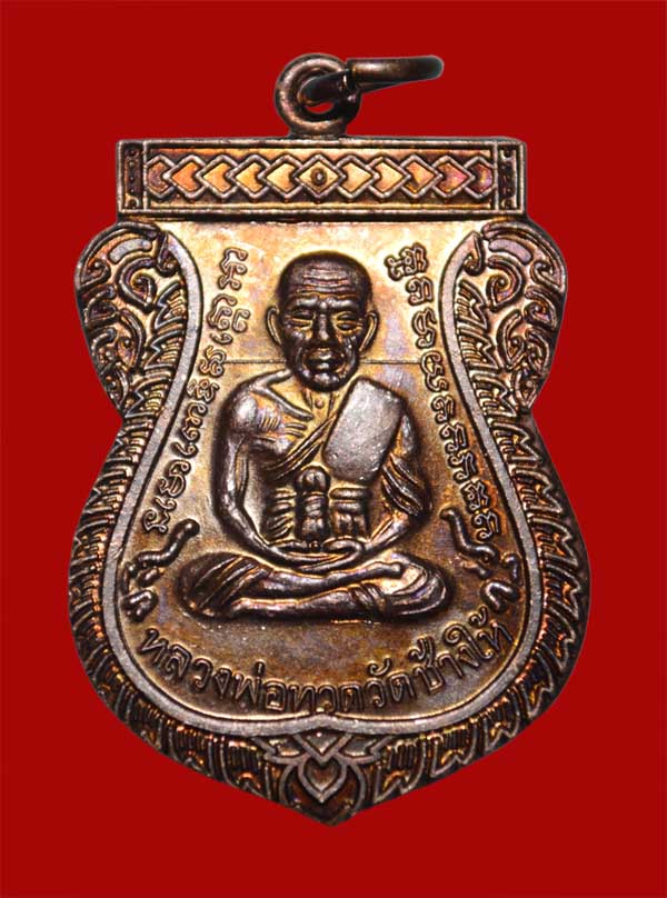 เหรียญหลวงปู่ทวด วัดช้างให้ เลื่อนสมณศักดิ์ 49/53 เนื้อทองแดง  พร้อมบัตรรับรอง 