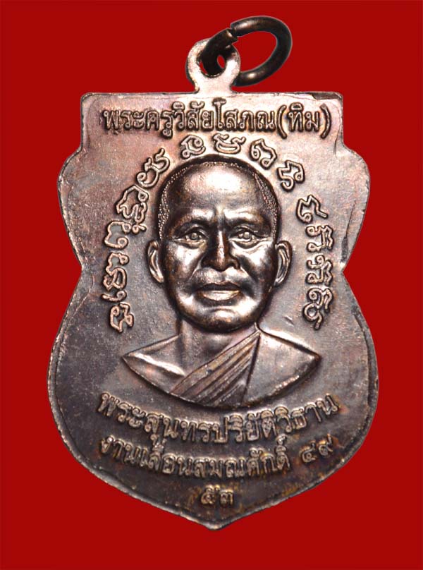 เหรียญหลวงปู่ทวด วัดช้างให้ เลื่อนสมณศักดิ์ 49/53 เนื้อทองแดง  พร้อมบัตรรับรอง 