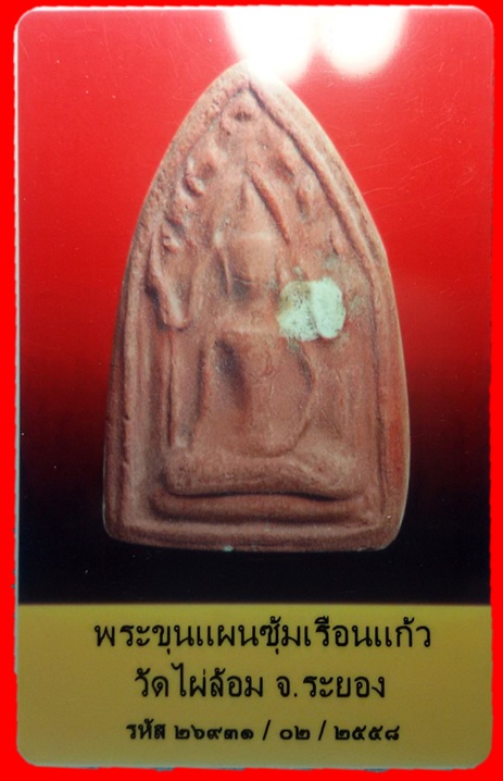 ขุนแผนซุ้มเรือนแก้ว วัดไผ่ล้อม หลวงปู่ทิมเสก พร้อมบัตรเพื่อนบ้าน