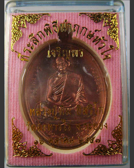 >> วัดใจ..เคาะเดียว << เหรียญเจริญพร หลวงปู่ทิม ที่ระลึกพิธีนำฤกษ์หัวใจ วัดละหารไร่ เนื้อทองแดง..1