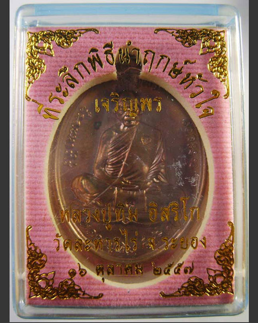 >> วัดใจ..เคาะเดียว << เหรียญเจริญพร หลวงปู่ทิม ที่ระลึกพิธีนำฤกษ์หัวใจ วัดละหารไร่ เนื้อทองแดง..2