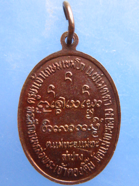 เหรียญพระเจ้าตองติ๊บ วัดแม่ทะหลวง จ.ลำปาง ปี2535 หลวงพ่อเกษม เขมโก แผ่เมตตา