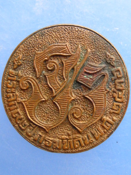 เหรียญ ร.5 ที่ระลึก 92 ปี กรมที่ดิน ปี2536