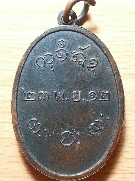 เหรียญหลวงพ่อผาง วัดอุดมคงคาคีรีเขตต์ รุ่นแรกปี 2512