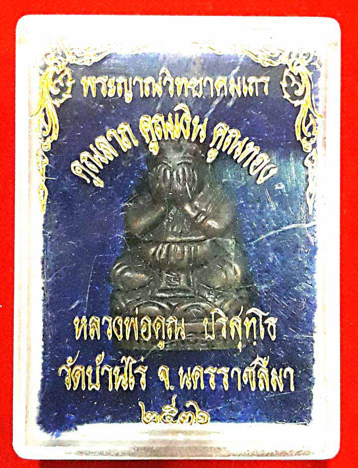 พระปิดตาคูณเงินคูณทองหลวงพ่อคูณวัด้านไร่
