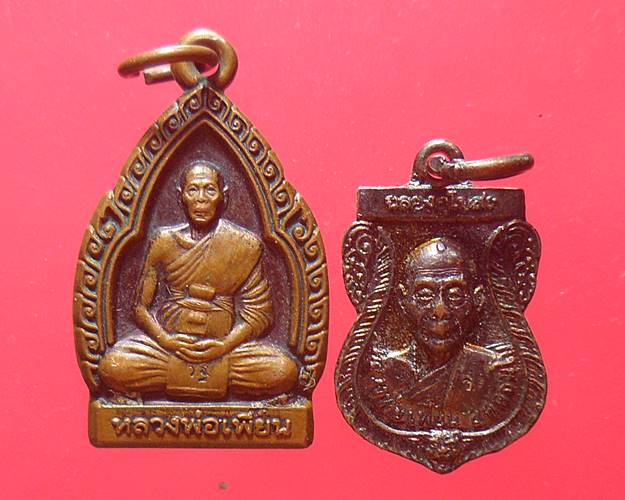 เหรียญหลวงพ่อเพี้ยน วัดเกริ่นกฐิน ลพบุรี ชุด2เหรียญ