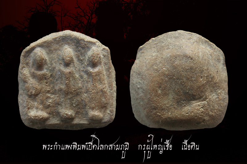 พระกำแพงยือตอเปิดโลกไตรภูมิ  กรุผู้ใหญ่เชื้อ  เนื้อดิน