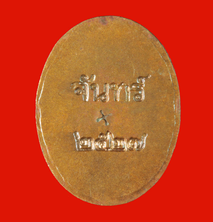 พระนาคปรกใบมะขาม หลวงปู่จันทร์ วัดทุ่งเฟื้อ นครศรีธรรมราช # 2