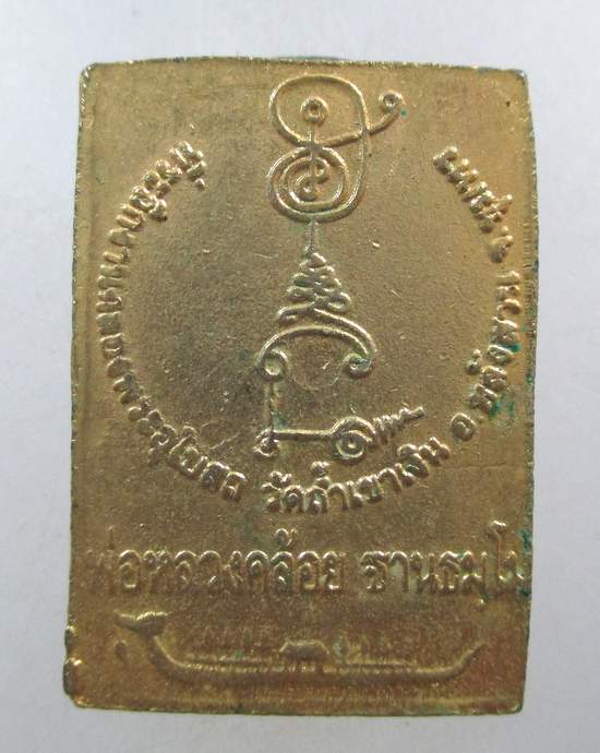 ๒๐ เหรียญหลวงพ่อคล้อย วัดถ้ำเขาเงิน หลังสวน จ ชุมพร  ปี๓๖