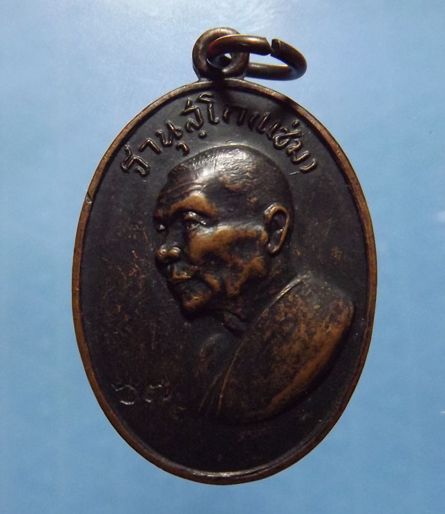 เหรียญหันข้าง หลวงพ่อแช่ม วัดดอนยายหอม อายุ 67ปี