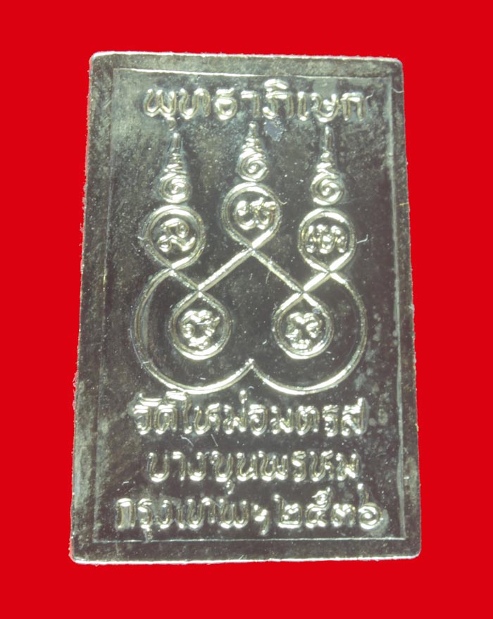เหรียญกะไหล่ทอง สมเด็จ วัดใหม่อมตรส บางขุนพรหม ปี ๒๕๓๖ 