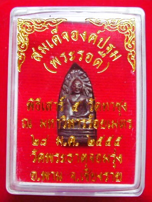 พระหล่อ สมเด็จองค์ปฐม (พระรอด) พิธีเสาร์ ๕ วัดท่าซุง วิหารร้อยเมตร ปี55 วัดพระธาตุจอมรุ่ง จ.เชียงราย