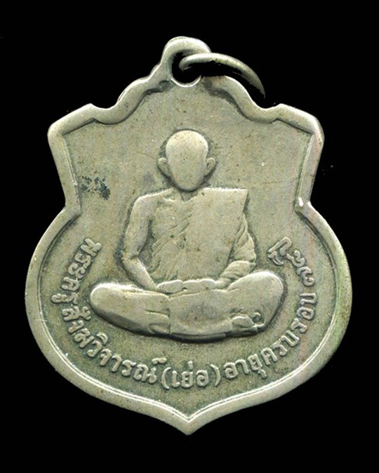 ถูกสุด สะดุดใจ....เหรียญหลวงปู่เย่อ วัดอาษาสงคราม จ.สมุทรปราการ รุ่นแรก ปี 2508 นิยม หายาก