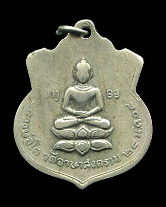 ถูกสุด สะดุดใจ....เหรียญหลวงปู่เย่อ วัดอาษาสงคราม จ.สมุทรปราการ รุ่นแรก ปี 2508 นิยม หายาก