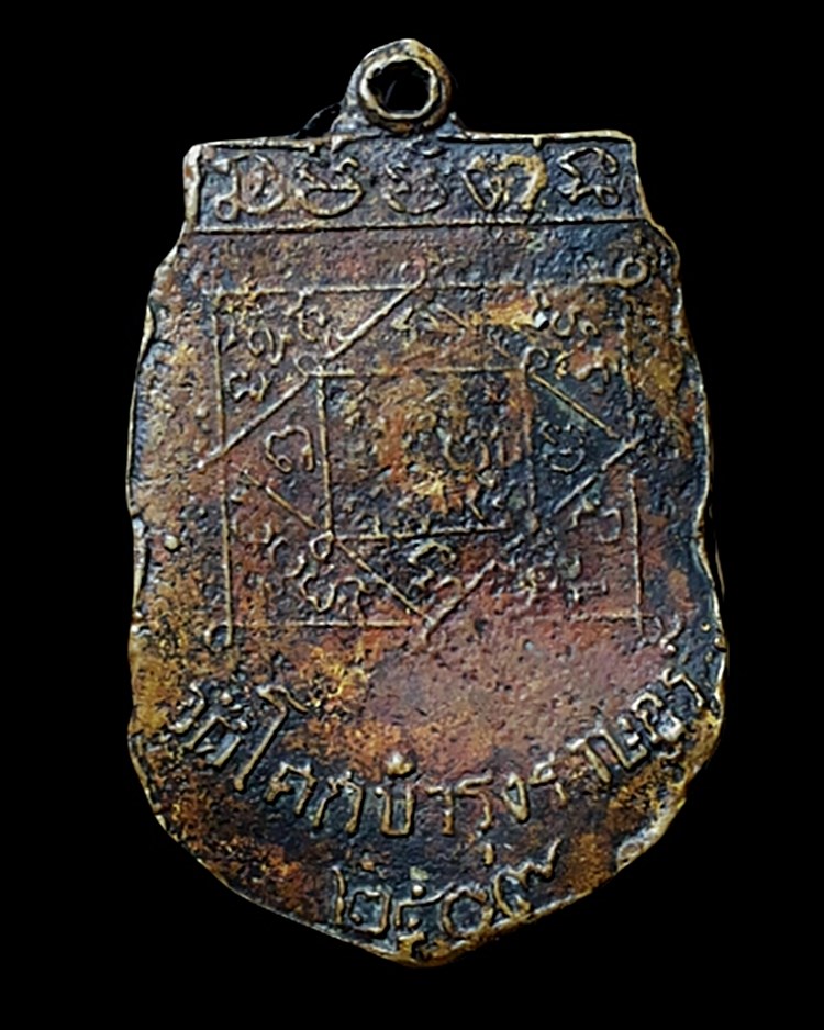 เหรียญหล่อ รุ่นแรก หลวงพ่อจุ่น วัดโคกบำรุงราษฎร์ ปี2509 วัดใจเคาะเดียว