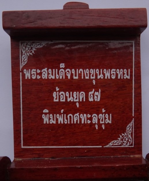  พระสมเด็จบางขุนพรหม รุ่นย้อนยุคปี 47 กล่องไม้ เคาะเดียว